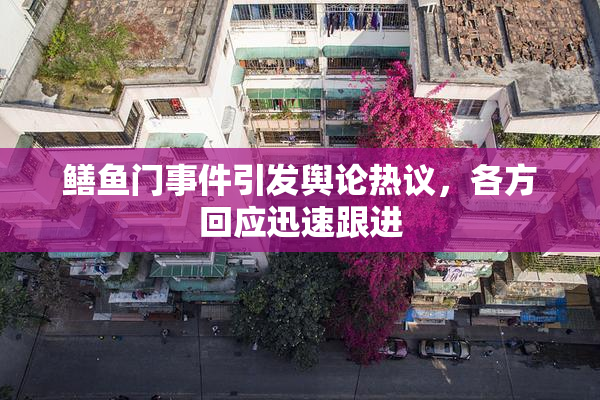 鳝鱼门事件引发舆论热议，各方回应迅速跟进