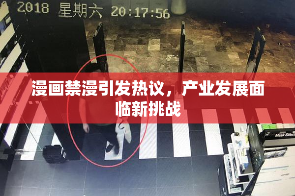漫画禁漫引发热议，产业发展面临新挑战