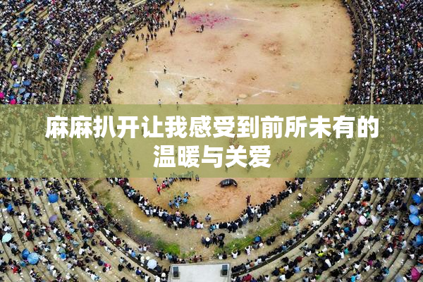 麻麻扒开让我感受到前所未有的温暖与关爱