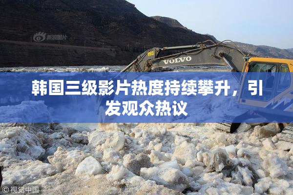韩国三级影片热度持续攀升，引发观众热议