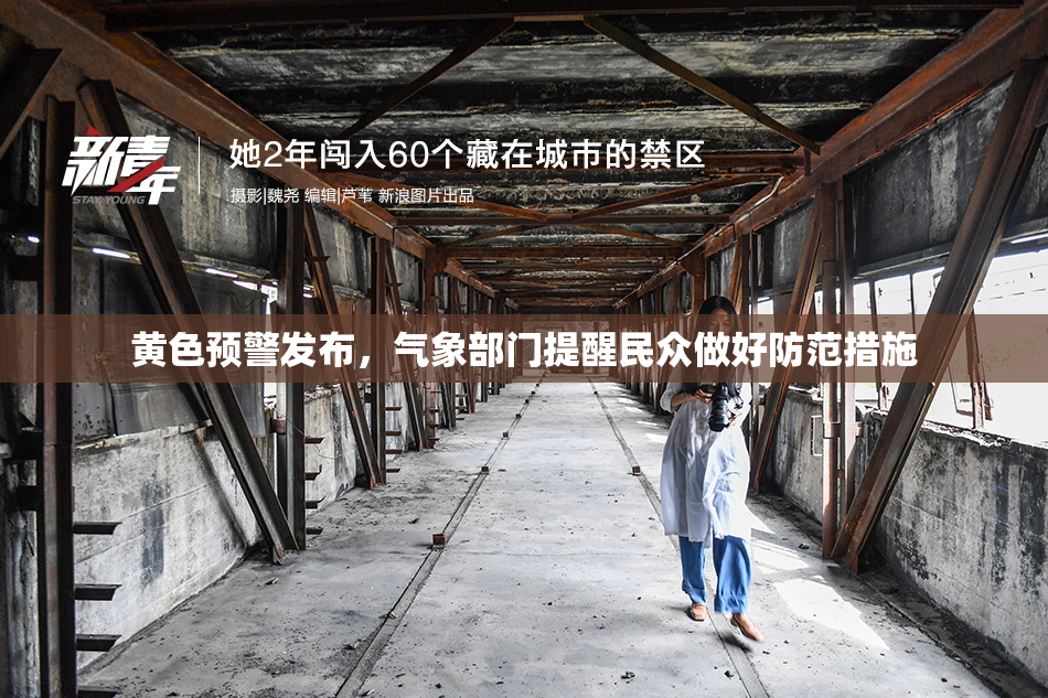 黄色预警发布，气象部门提醒民众做好防范措施