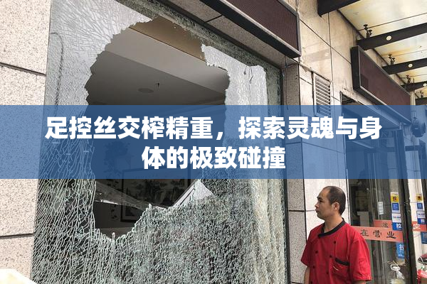 足控丝交榨精重，探索灵魂与身体的极致碰撞