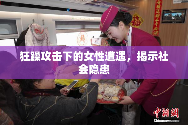 狂躁攻击下的女性遭遇，揭示社会隐患