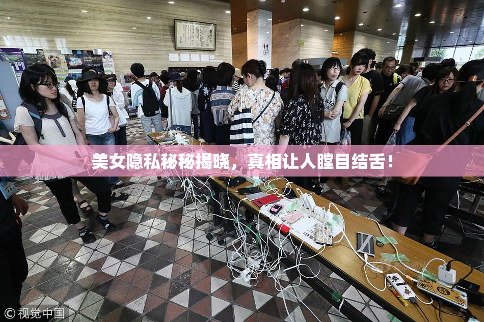 美女隐私秘秘揭晓，真相让人瞠目结舌！
