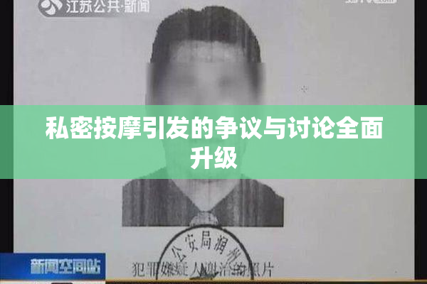 私密按摩引发的争议与讨论全面升级