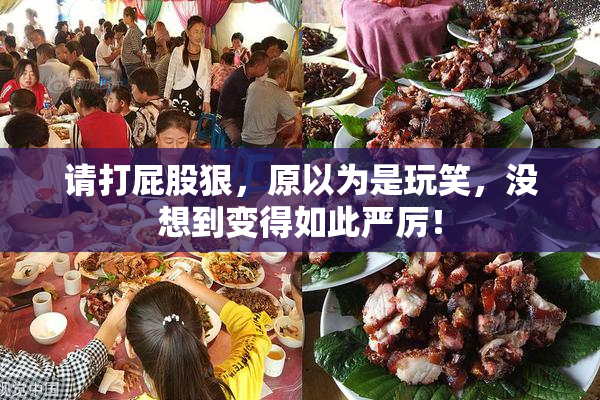 请打屁股狠，原以为是玩笑，没想到变得如此严厉！