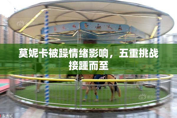 莫妮卡被躁情绪影响，五重挑战接踵而至