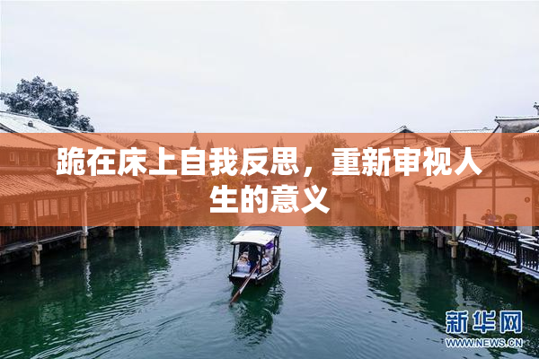 跪在床上自我反思，重新审视人生的意义
