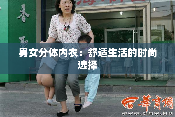 男女分体内衣：舒适生活的时尚选择