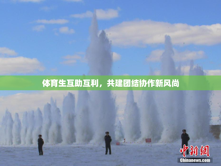 体育生互助互利，共建团结协作新风尚