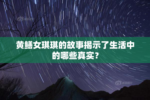 黄鳝女琪琪的故事揭示了生活中的哪些真实？