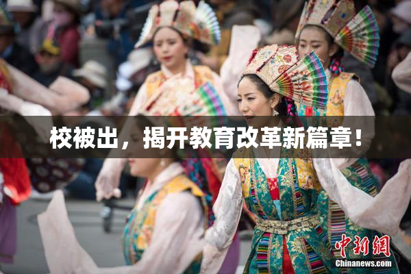 校被出，揭开教育改革新篇章！
