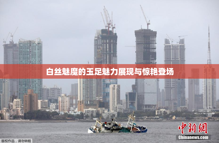 白丝魅魔的玉足魅力展现与惊艳登场