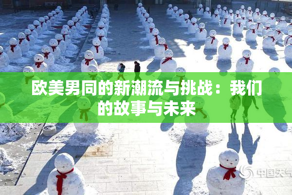 欧美男同的新潮流与挑战：我们的故事与未来