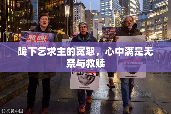 跪下乞求主的宽恕，心中满是无奈与救赎