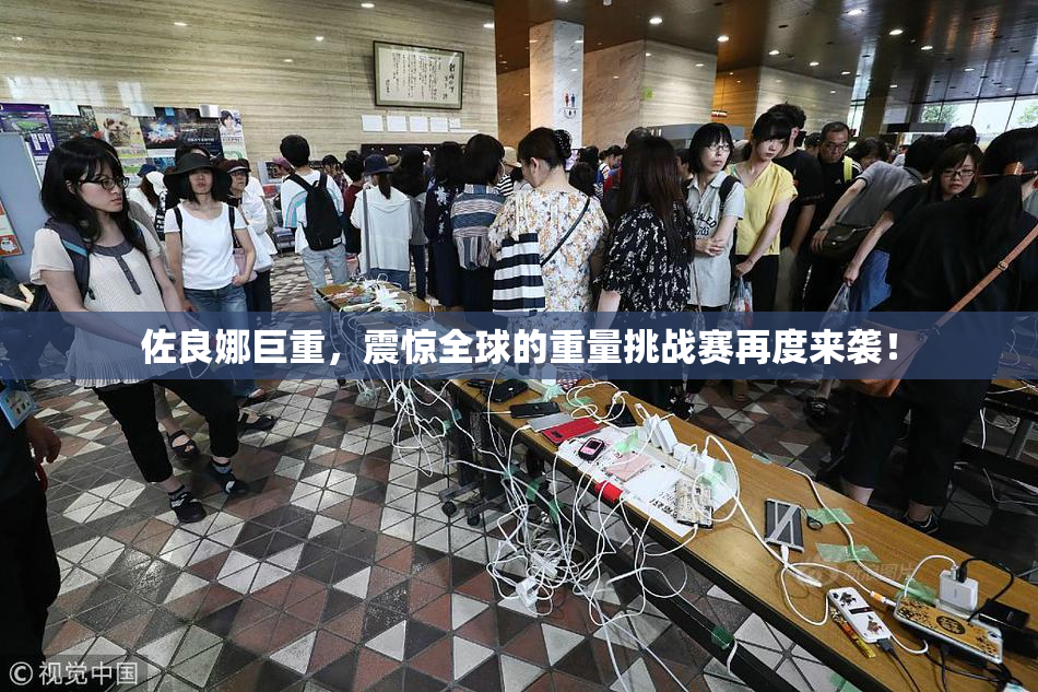 佐良娜巨重，震惊全球的重量挑战赛再度来袭！