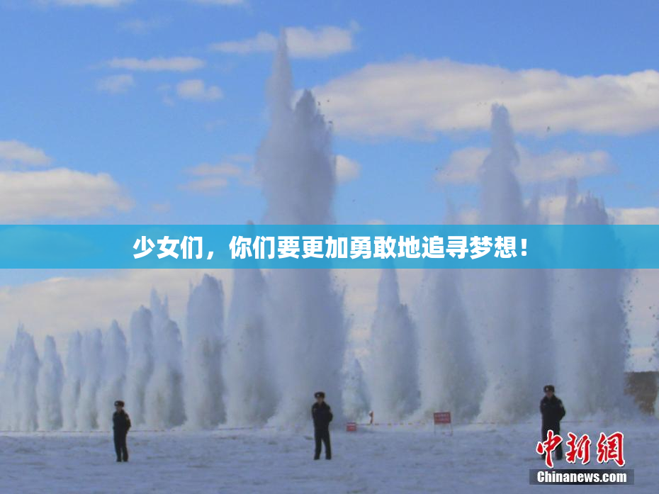 少女们，你们要更加勇敢地追寻梦想！