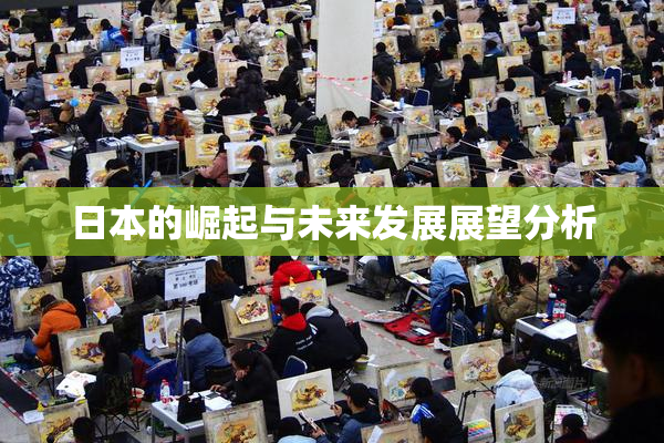 日本的崛起与未来发展展望分析