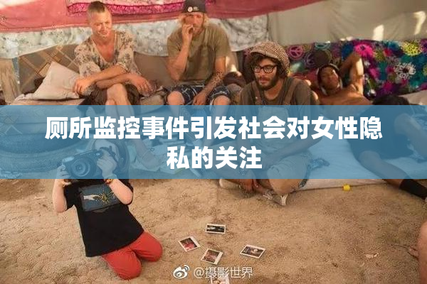 厕所监控事件引发社会对女性隐私的关注