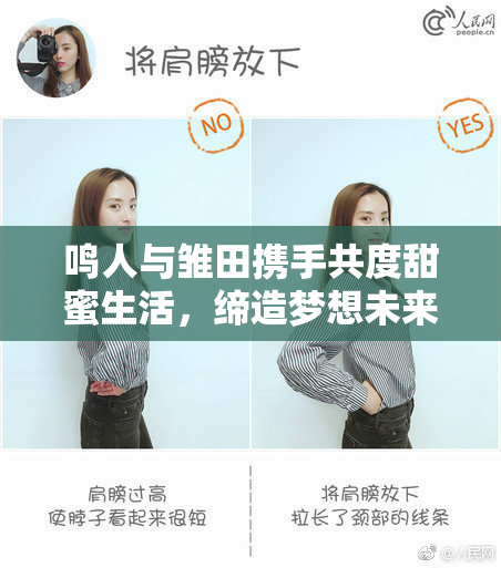鸣人与雏田携手共度甜蜜生活，缔造梦想未来