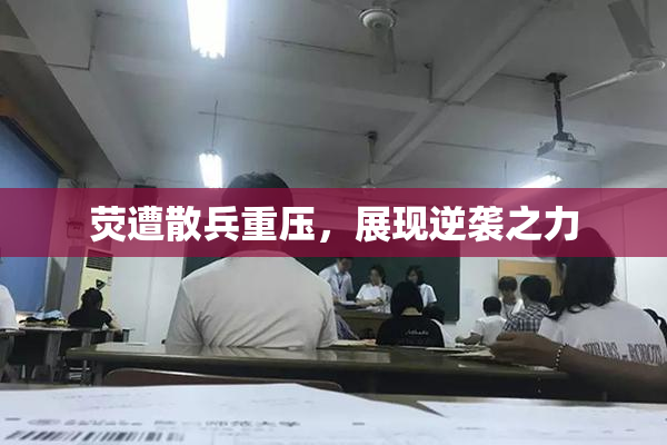 荧遭散兵重压，展现逆袭之力
