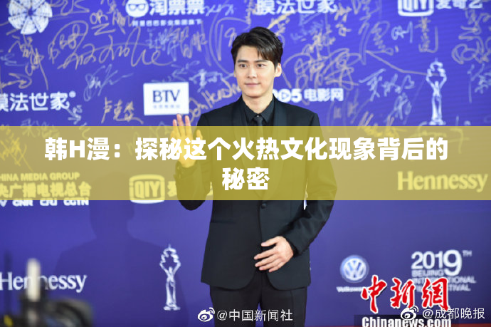 韩H漫：探秘这个火热文化现象背后的秘密