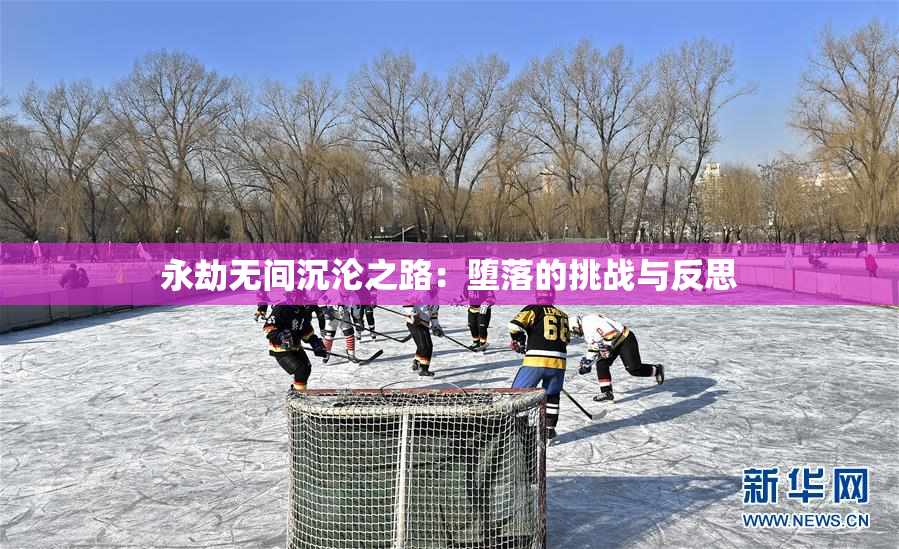 永劫无间沉沦之路：堕落的挑战与反思