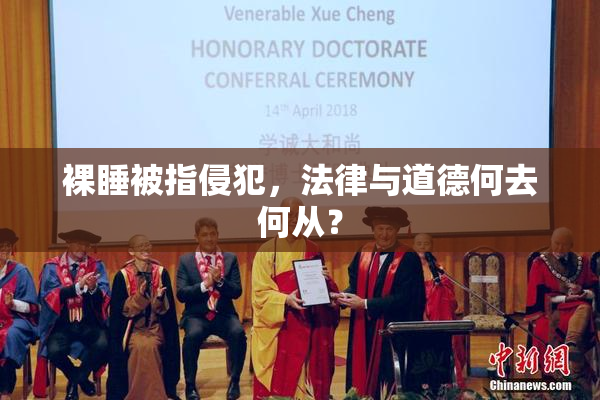 裸睡被指侵犯，法律与道德何去何从？