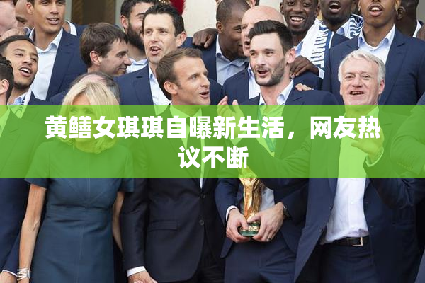 黄鳝女琪琪自曝新生活，网友热议不断