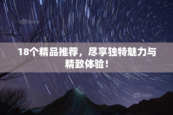 18个精品推荐，尽享独特魅力与精致体验！