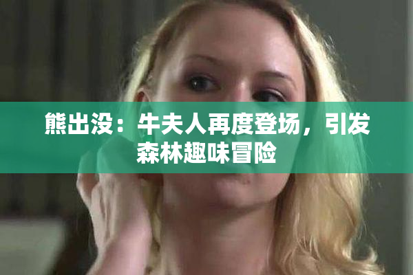 熊出没：牛夫人再度登场，引发森林趣味冒险