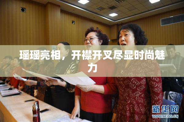 瑶瑶亮相，开襟开叉尽显时尚魅力