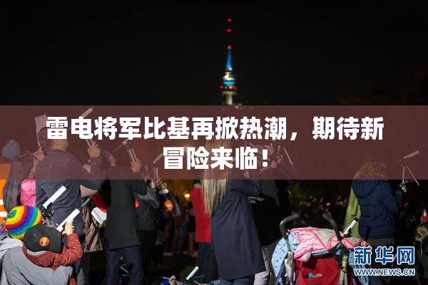 雷电将军比基再掀热潮，期待新冒险来临！
