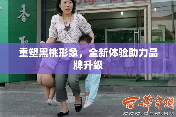 重塑黑桃形象，全新体验助力品牌升级