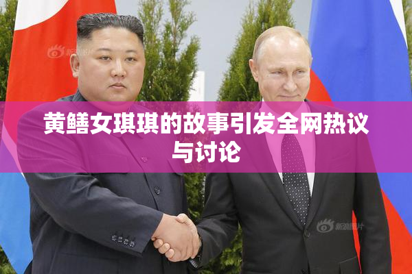 黄鳝女琪琪的故事引发全网热议与讨论