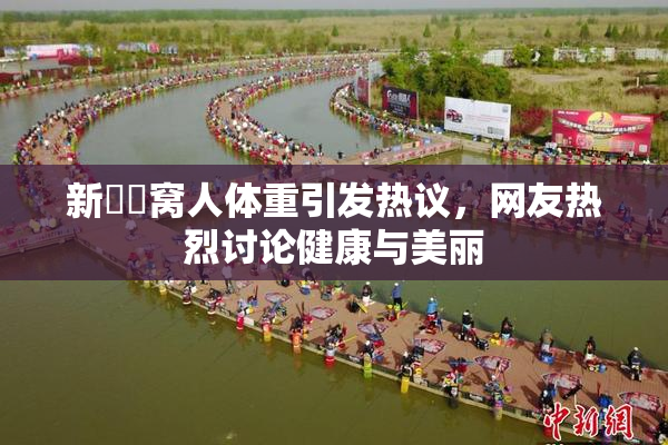 新妺妺窝人体重引发热议，网友热烈讨论健康与美丽