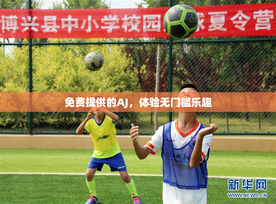 免费提供的AJ，体验无门槛乐趣