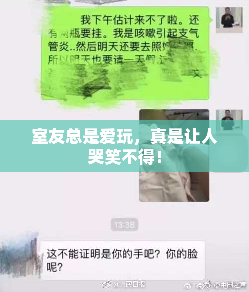 室友总是爱玩，真是让人哭笑不得！