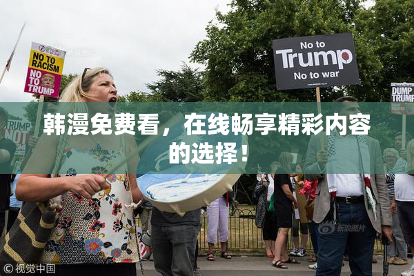 韩漫免费看，在线畅享精彩内容的选择！