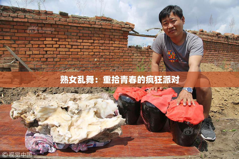 熟女乱舞：重拾青春的疯狂派对