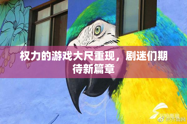 权力的游戏大尺重现，剧迷们期待新篇章