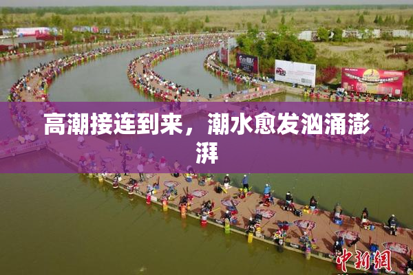 高潮接连到来，潮水愈发汹涌澎湃