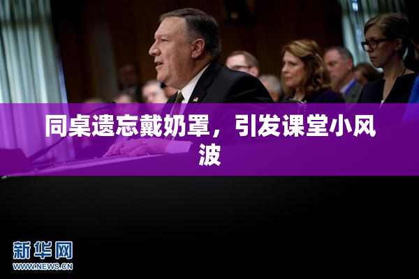 同桌遗忘戴奶罩，引发课堂小风波