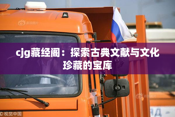 cjg藏经阁：探索古典文献与文化珍藏的宝库