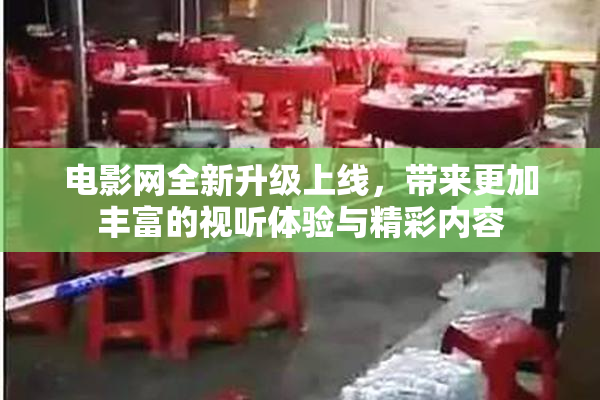 电影网全新升级上线，带来更加丰富的视听体验与精彩内容