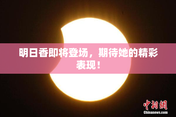 明日香即将登场，期待她的精彩表现！