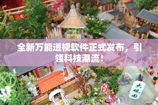 全新万能透视软件正式发布，引领科技潮流！