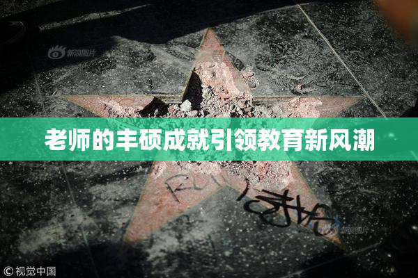 老师的丰硕成就引领教育新风潮