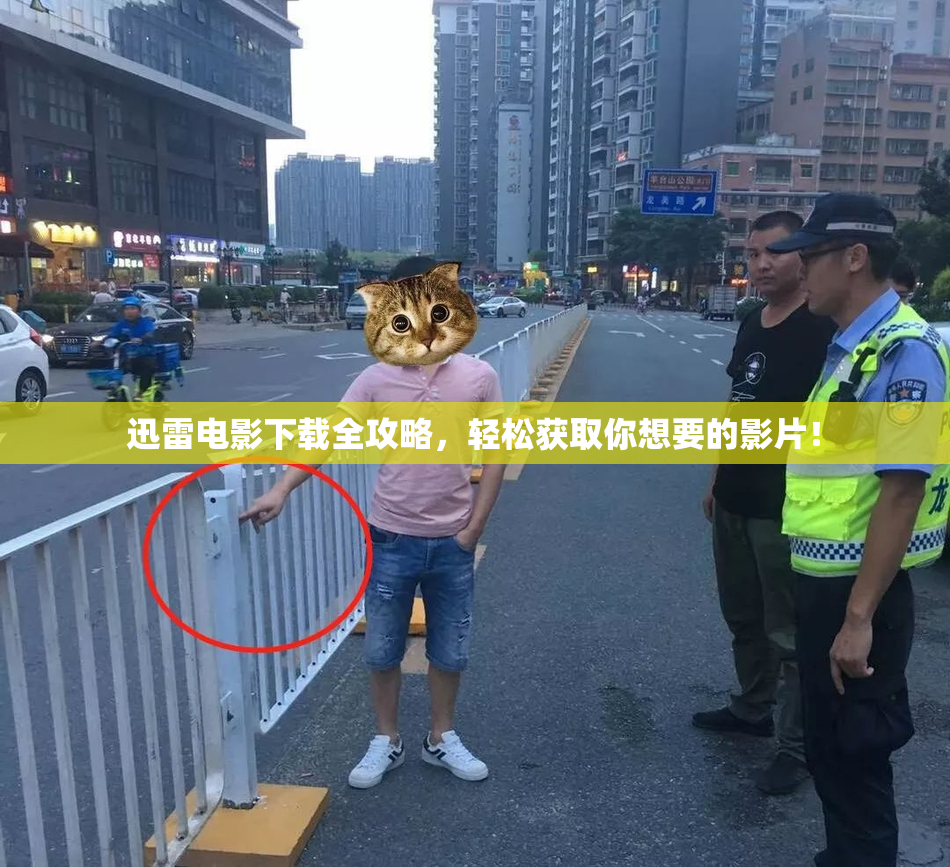 迅雷电影下载全攻略，轻松获取你想要的影片！