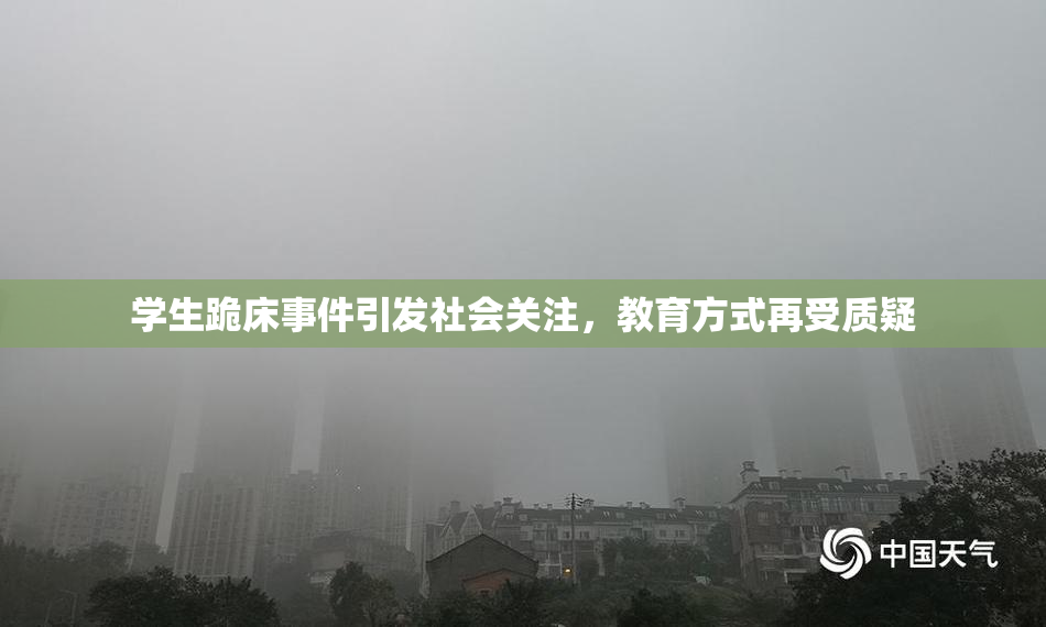 学生跪床事件引发社会关注，教育方式再受质疑